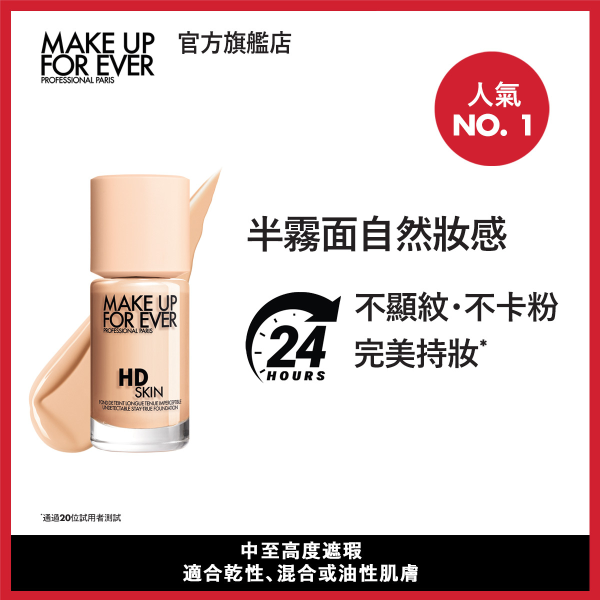 HD SKIN高清隱形持妝粉底 30ML 1N06 - PORCELAIN