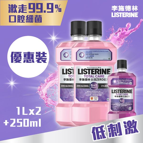 [優惠裝] Listerine 全護ZERO配方漱口水1公升 (x2) + Listerine全護配方漱口水250毫升  消滅99.9%口腔細菌  #殺菌漱口水 #漱走6大口腔牙齦牙肉問題 #除口氣口臭 #清新口氣 #牙齒美白防牙黃 #防蛀牙 #4重植物萃取精油配方 全球NO.1牙醫推薦品牌