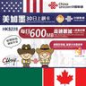 美加墨 30日 | 30天 無限數據上網卡 (每日600MB FUP) | 美國 | 加拿大 | 墨西哥 [新舊包裝隨機出貨] <啟用期限：31-12-2026>