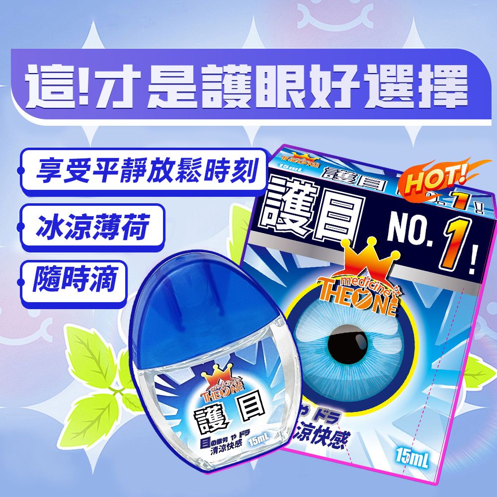 一號護目眼藥水15ml明目抗疲勞無刺激保濕潤眼液潤眼水