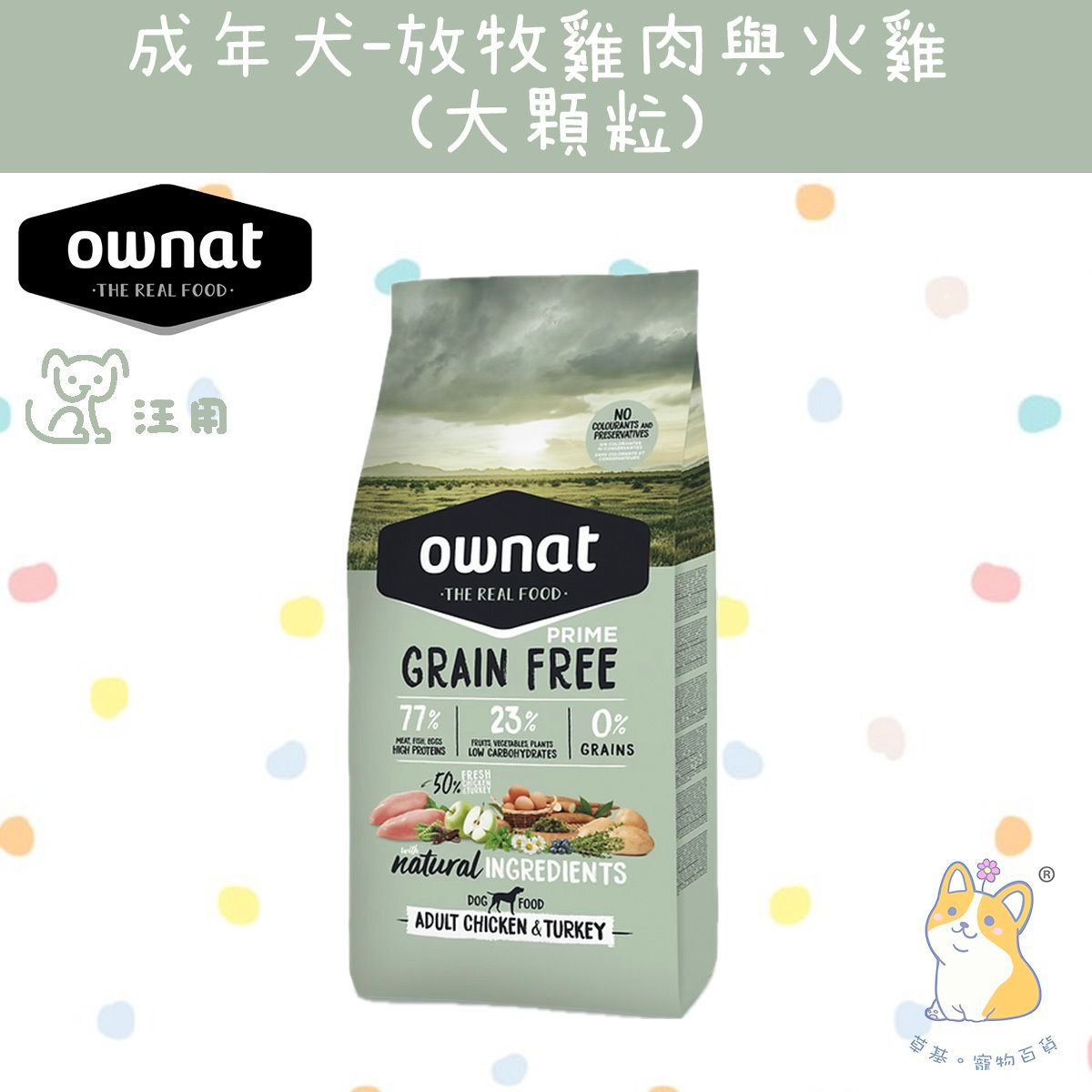 PRIME 3 kg 成年⽝-放牧雞⾁與火雞 (⼤顆粒) 31432  EXP 2027-07-01