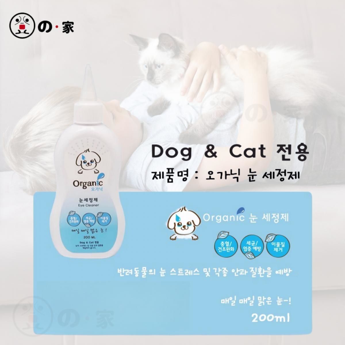 【韓國製｜貓狗適用】ORGANIC 寵物滴眼液 淚痕改善清潔液 寵物洗眼水 韓國天然眼睛清潔水 寵物貓咪洗眼水 貓狗通用眼部清潔液 狗狗清潔液 - 200ml