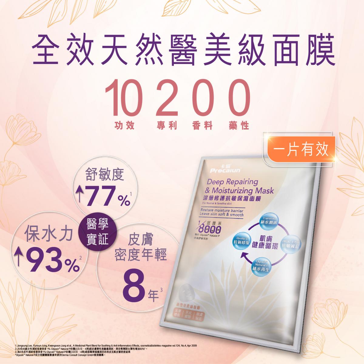 Deep Repairing & Moisturizing Mask (For Normal & Sensitive skin)