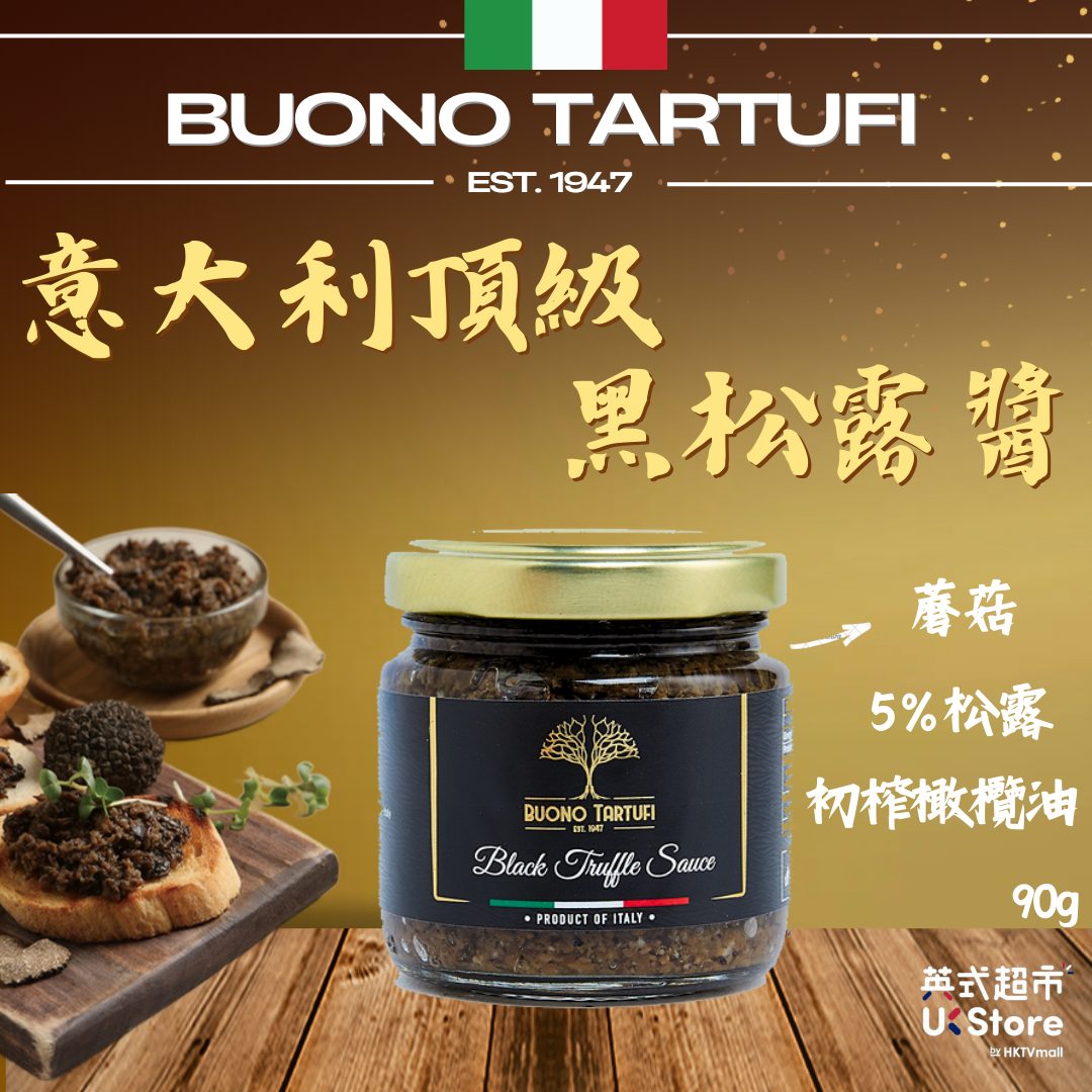 [意大利進口] 極品黑松露醬 (黑松露、蘑菇、初榨橄欖油及其他材料)