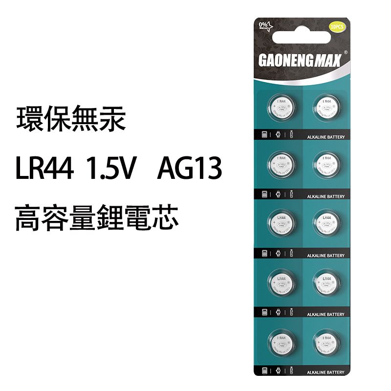 電子秤 玩具 環保無汞紐扣電池 LR44 1.5V 10粒裝 高容量 環保電池 無汞電池 小電池 高容量電池 鋰電池 電餠 電芯