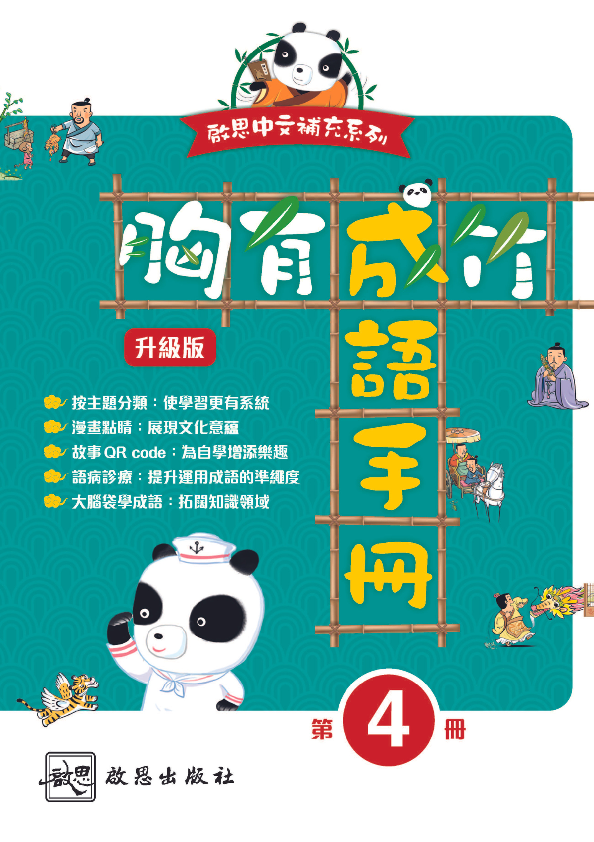 胸有成竹成語手冊（升級版）｜第四冊｜啟思中文補充系列｜小學中文