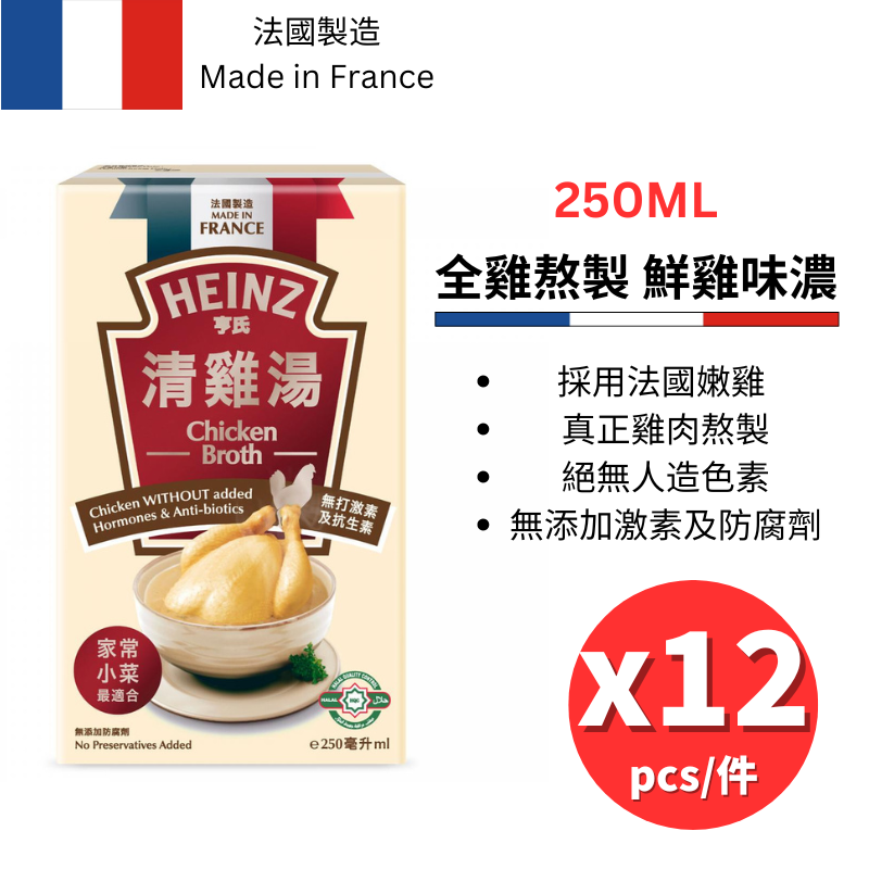 HEINZ Chicken Broth 250ml x 12 HKTVmall The Largest HK Shopping Platform