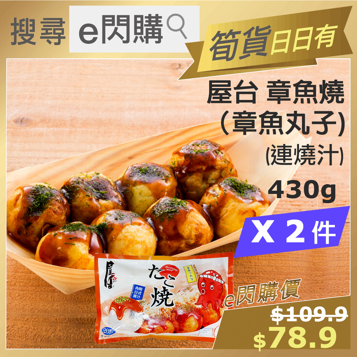 [餃] · ❤️eFlash❤️ JP Style Takoyaki (430g❎2包 章魚燒) with BBQ souce