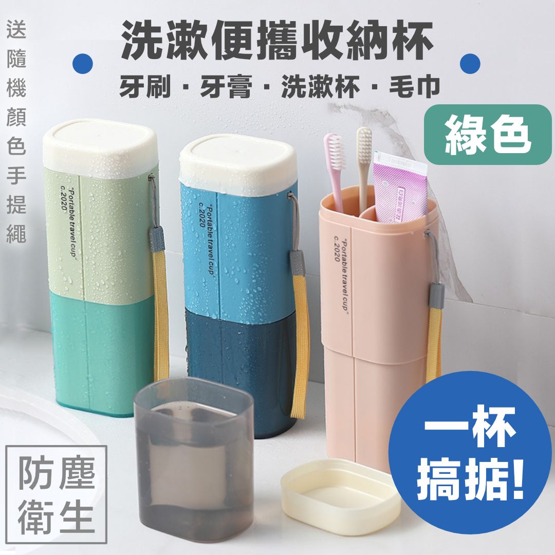 【防塵衛生】洗漱便攜收納杯｜可放置牙刷／牙膏／毛巾等 可拆分式漱口杯設計 分格收納｜出差／旅行／通宵／加班過夜OT Office辦公室用刷牙收納盒｜便攜式盥洗杯 牙刷架 座 漱口杯 洗臉刷牙工具收納盒
