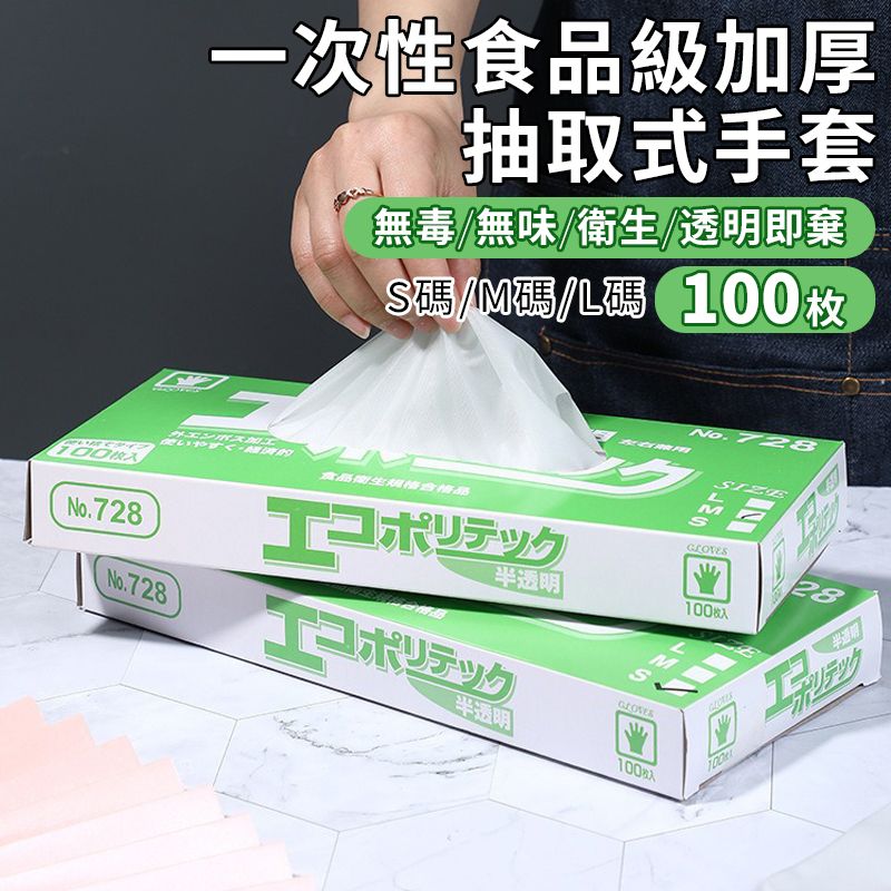 【100枚入加厚CPE食品級】一次性手套 盒裝抽取式衛生手套 料理手套 清潔手套 透明即棄手套 多用途 （1盒-L码）