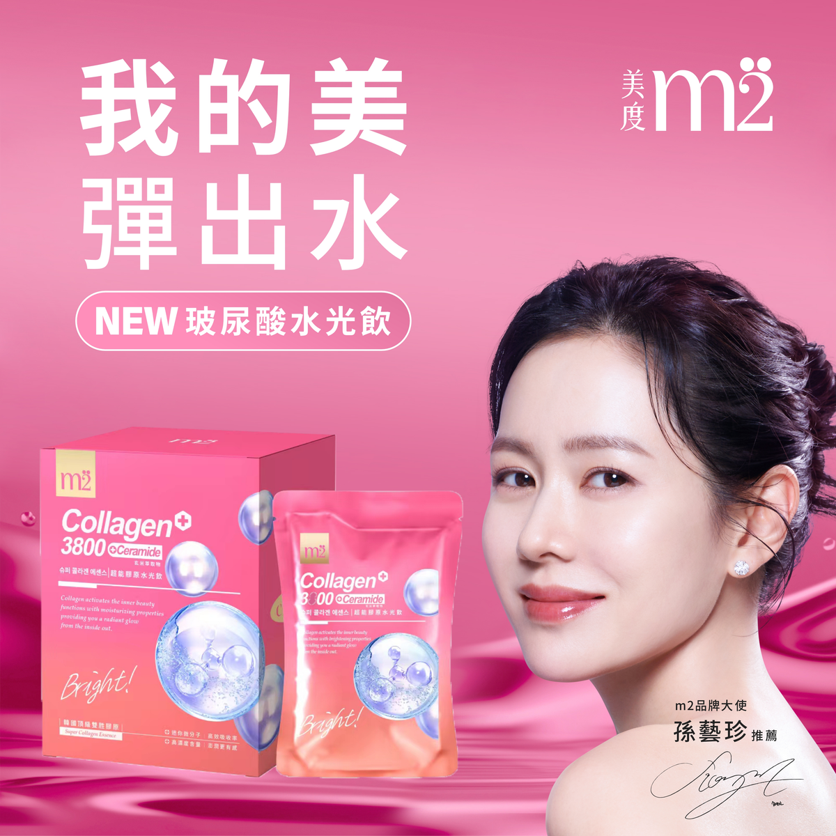 【美度】 超能膠原玻尿酸水光飲 (8入/盒)_膠原蛋白/孫藝珍代言