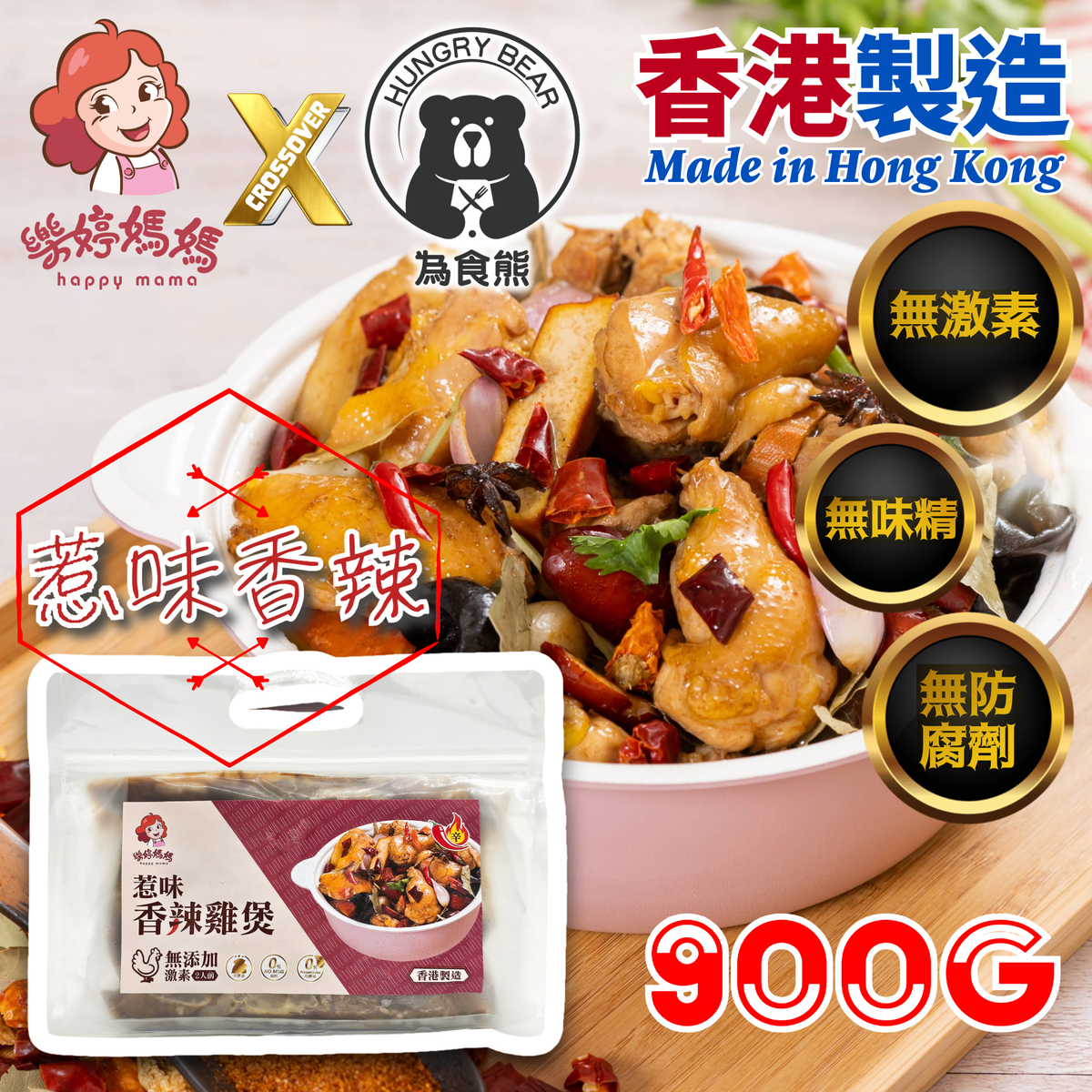 (惹味香辣雞煲) 健康無激素即食惹味香辣雞煲   900G  (急凍-18°C) 2人份 (此日期前最佳 : 2026年12月30日)