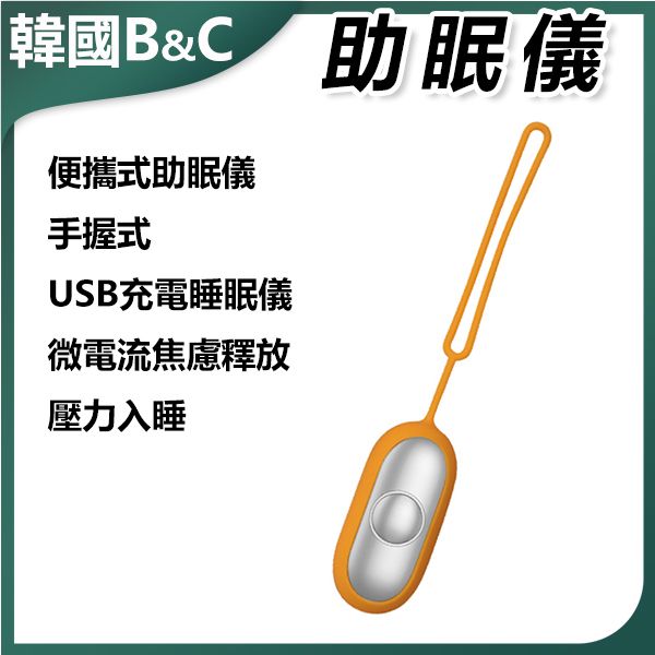 手握式USB充電微電流睡眠儀(黃色)B0008 助眠儀 微電流按摩 USB充電 舒緩壓力 改善睡眠 便攜設計 健康睡眠