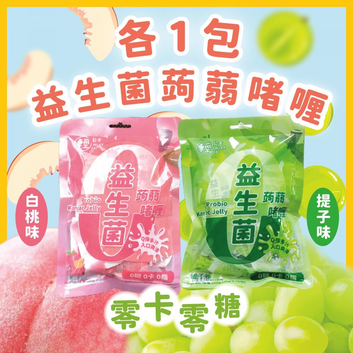 0-Kcal0糖益生菌 蒟蒻果凍啫喱2包(有20粒) 提子味x10粒+白桃味x10粒   #魔芋 瘦身健康蒟蒻果凍 #果凍代餐 #飽腹蒟蒻啫喱