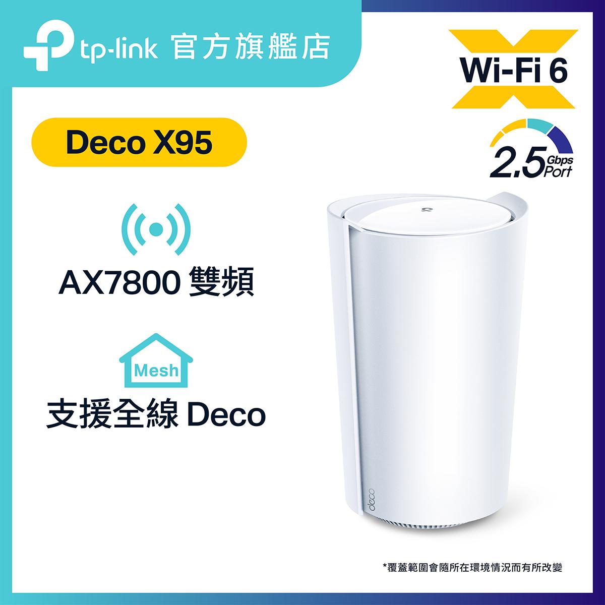 Deco X95 AX7800 完整家庭 Mesh WiFi 6 系統