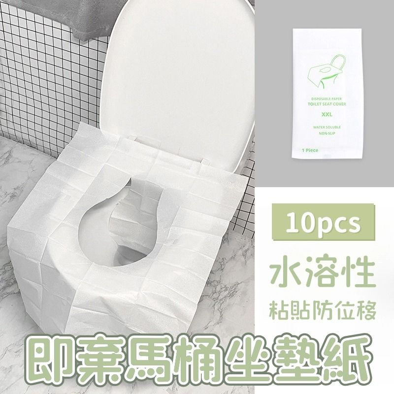 即棄式馬桶衛生坐墊紙（10片裝）酒店/商場一次性馬桶坐墊 可沖水一次性坐墊紙 可溶性原漿馬桶墊 一次性馬桶墊 隔離細菌 安全衛生