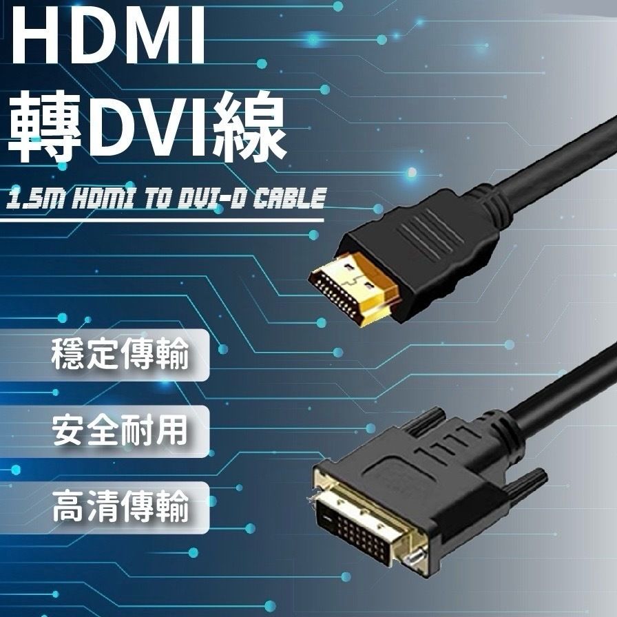 HDMI轉DVI線 雙向互轉 DVI轉HDMI 高清視頻轉接線(1.5m)
