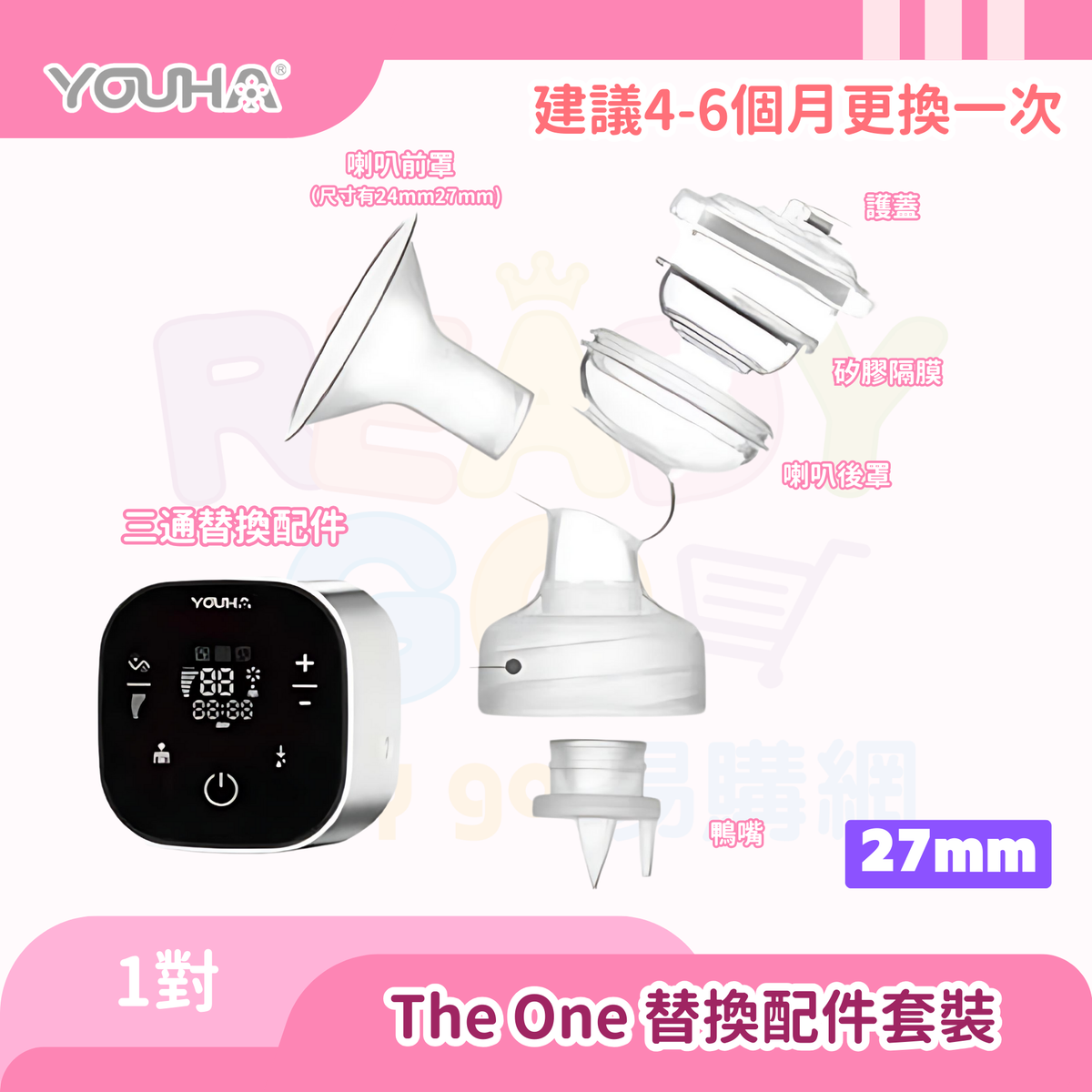 優合The One 替換配件套裝 - 27mm - 一對