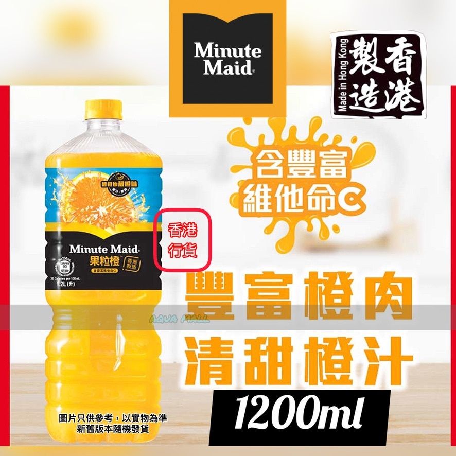 ⛱️ 香港製造⛱️ Minute Maid 美粒果 果粒橙 橙汁飲品(大樽）1.2L / 1200ml BBD.2026.6.28或之後 行貨 大支