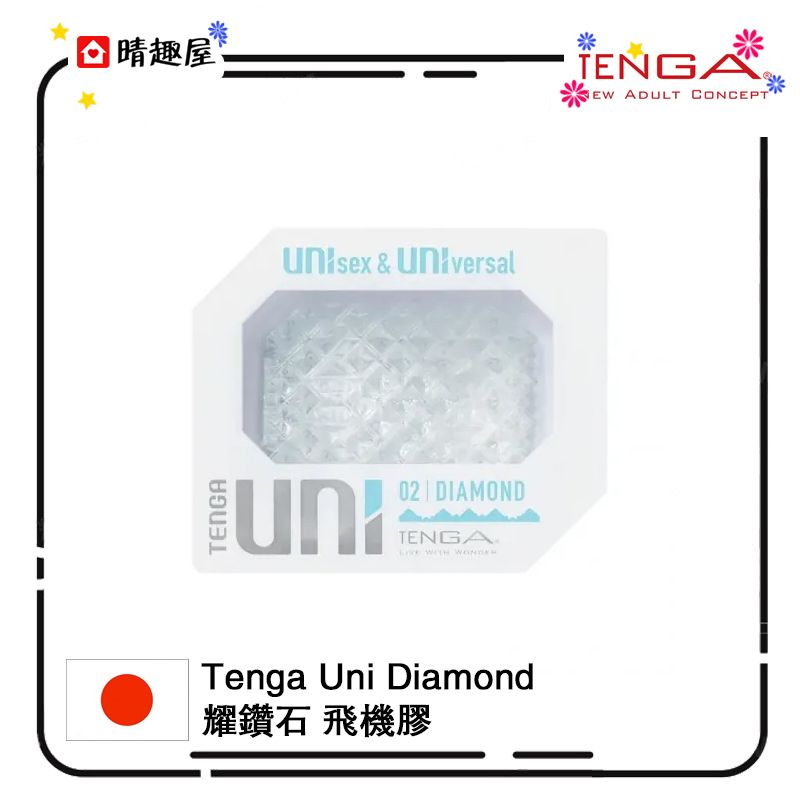 Tenga Uni Diamond 耀鑽石 飛機膠│一次性飛機杯│飛機杯│按摩器│男女通用