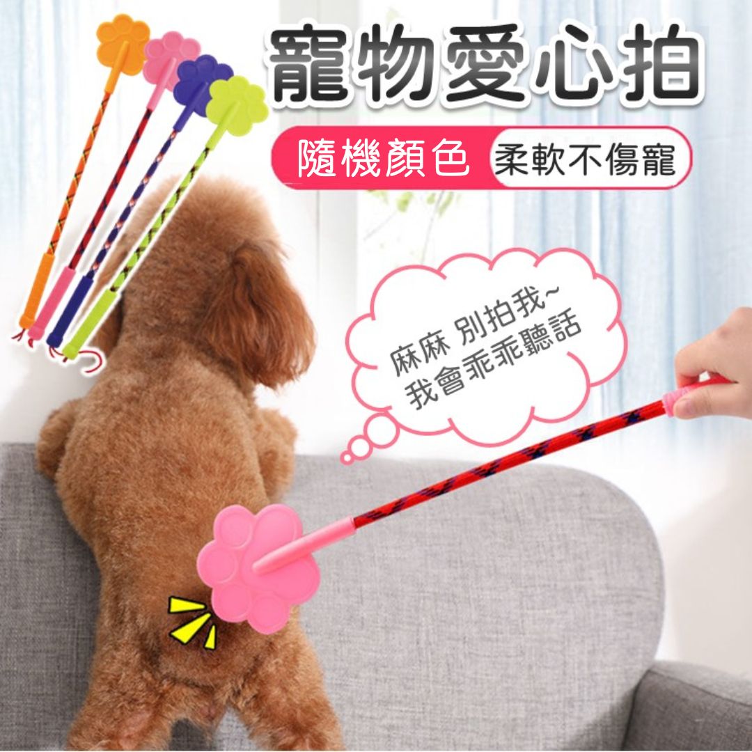 【教育狗狗必備】柔軟訓狗拍｜不傷寵藤條 愛心橡膠拍 訓狗棒 專業行為矯正打狗棒 打貓棒 訓犬棒 寵物訓練教育管教懲罰用品 寵物訓練拍（顏色隨機）