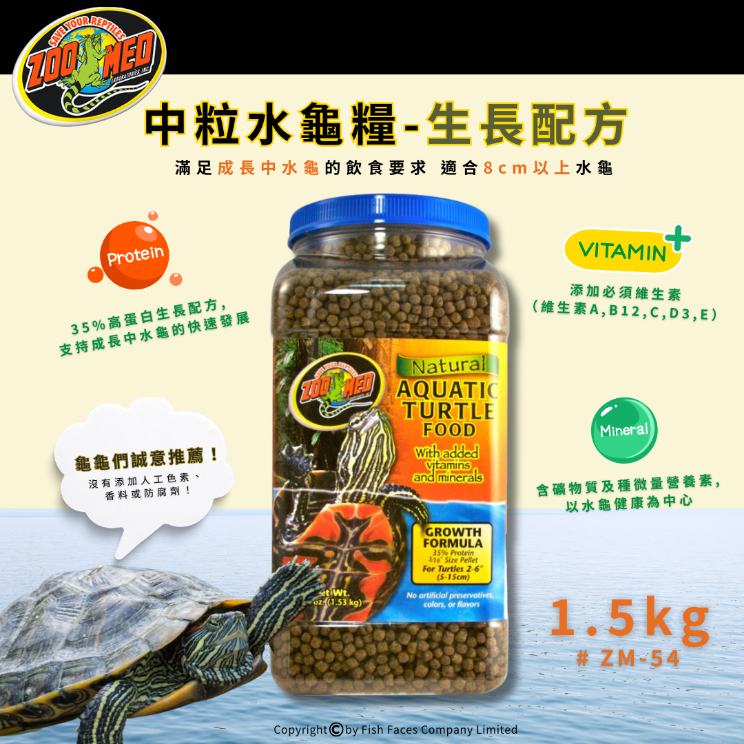 Zoo Med 中粒均衡成長水龜糧 1.53kg (美國製造) # zm-54 新舊包裝 隨機發貨