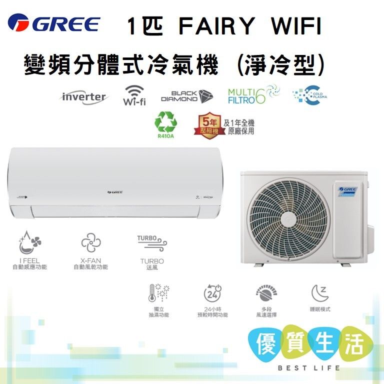 GICF09DB 1匹 FAIRY WIFI變頻分體式冷氣機 (淨冷型)
