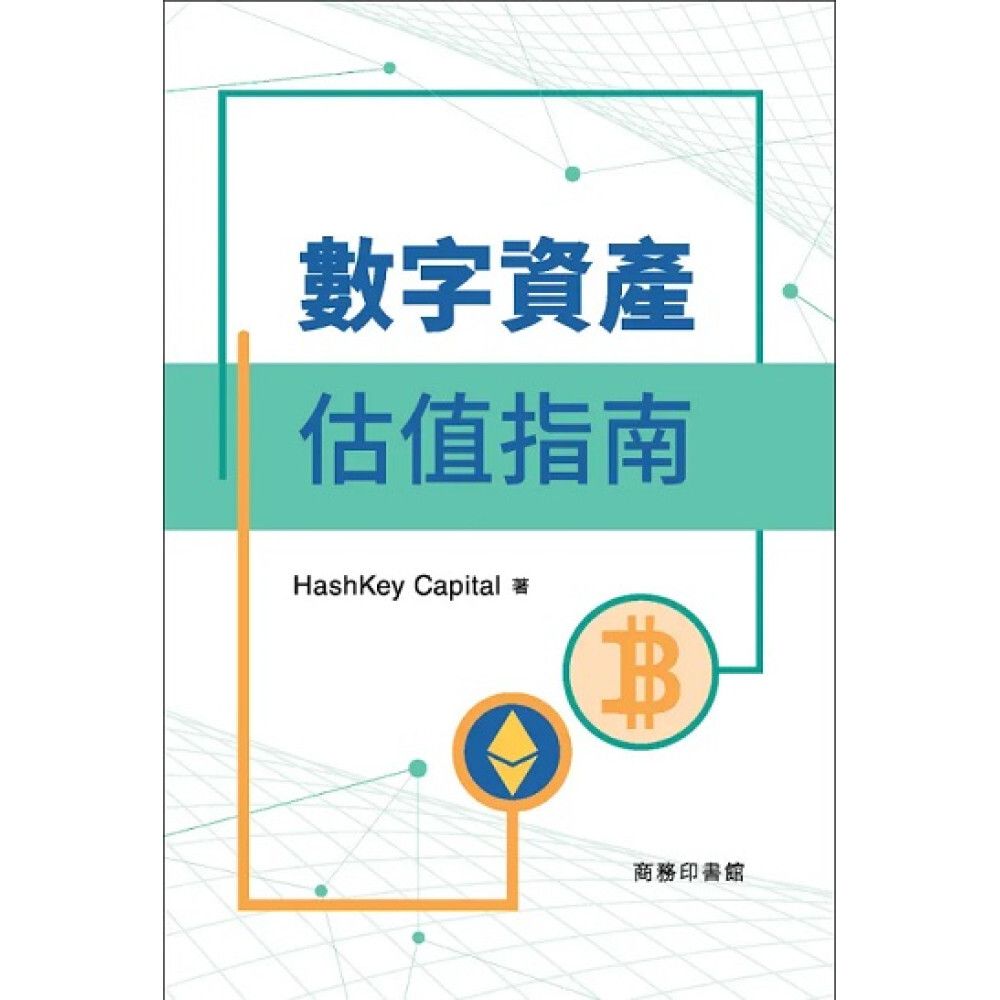 THE COMMERCIAL PRESS | 數字資產估值指南(精) | HKTVmall The Largest HK Shopping  Platform