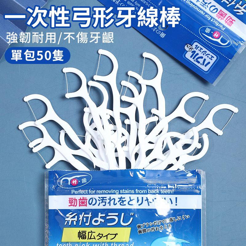 日本暢銷 高級 牙線 牙線棒 一次性牙線 日本牙線 (50隻)弓形牙籤 清潔牙縫 超細 清潔口腔 攜帶方便