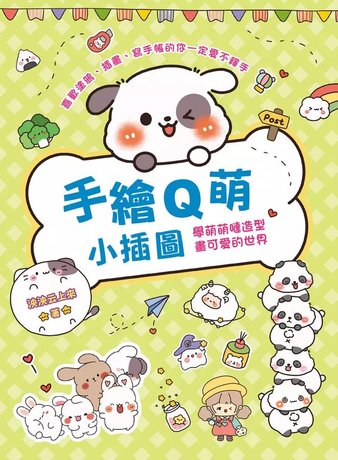手繪Q萌小插圖