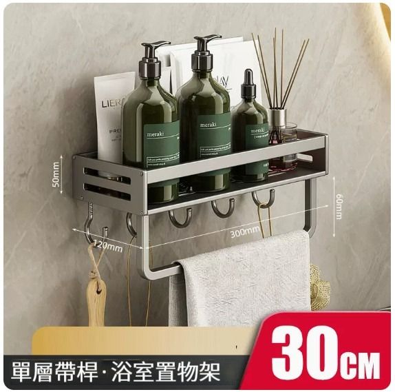浴室掛架,廚房掛架,掛架【置物架30cm單層 - 陞級加厚帶杆帶鉤】 
