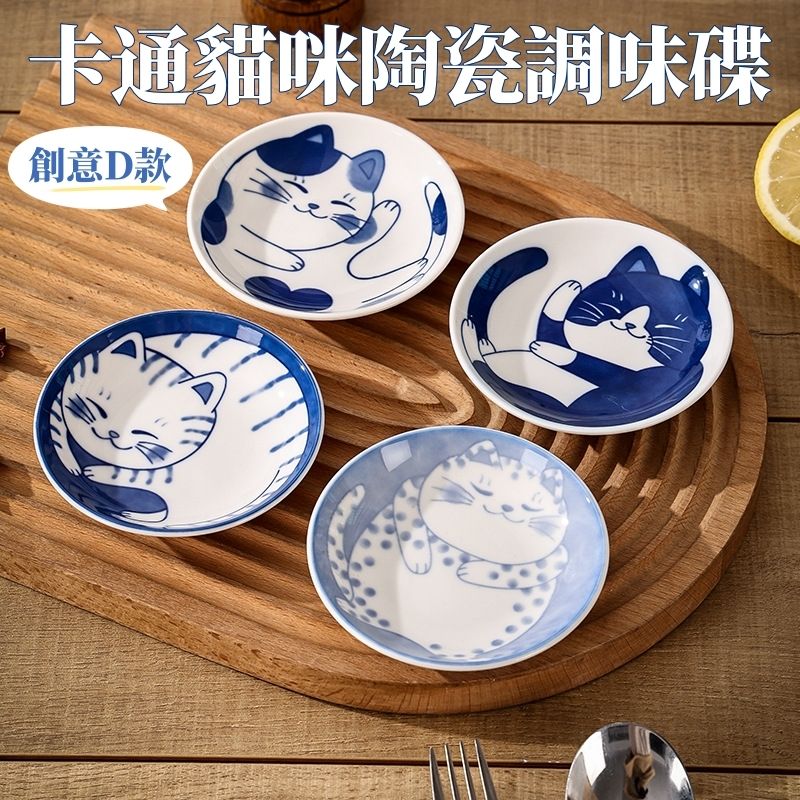 A1 | (D款)卡通貓咪陶瓷調味碟 日式貓咪陶瓷碟 卡通陶瓷碟 家用餐桌蘸料碟 豉油碟 火鍋調味碟 小菜碟 調料碟 | HKTVmall ...