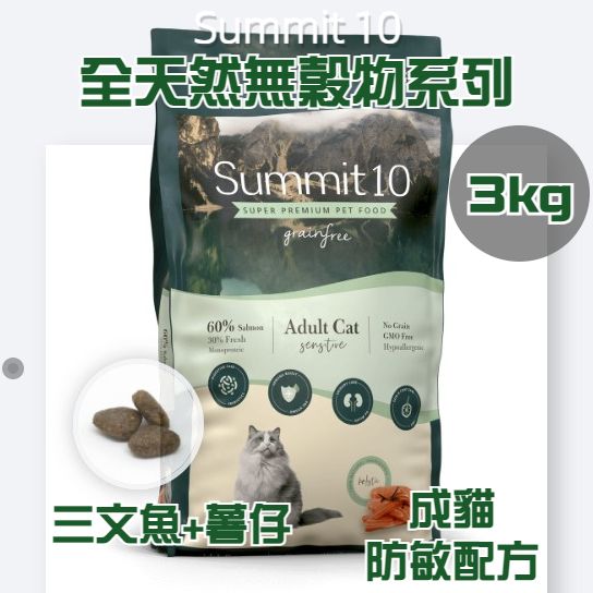 Summit 10 - Grain Free Adult Cat Sensitive  (Salmon + Potatoes) 3kg (1766) (19/09/2026)