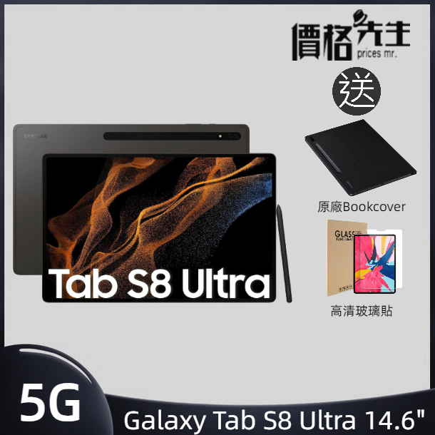 Galaxy Tab S8 Ultra 14.6吋 16GB/512GB 5G 平板電腦 炭灰黑 送BookCover+保護貼
