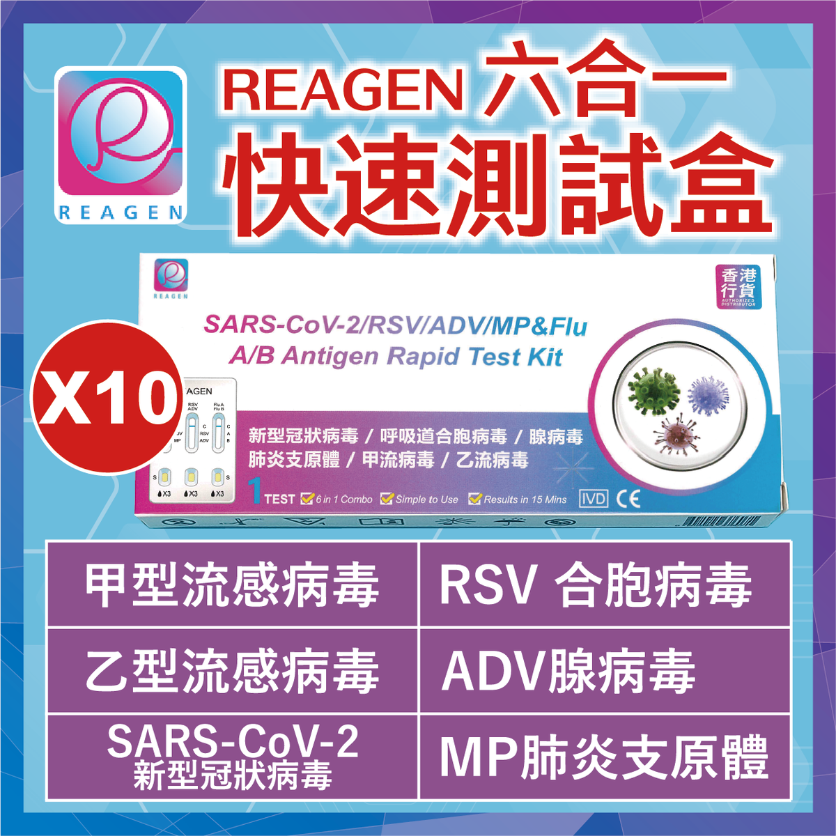 REAGEN - 六合一快速抗原檢測劑盒【新型冠狀病毒 / MP肺炎支原體 / 甲⼄型流感 / RSV合胞病毒 / ADV腺病毒】(10支裝) #新冠快測 #快測#甲⼄型流感 #六合一 #快速測試