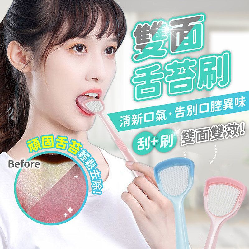 舌苔牙刷 刮舌器 刮舌苔器 刮舌棒 舌苔刷 刮舌板 除口臭 舌苔清潔器 口腔保健 刷舌苔 牙刷 口腔清潔棒 舌苔清理口腔雙面舌苔刷口腔深層清潔舌苔刷按摩器 去漬去口氣牙膏 