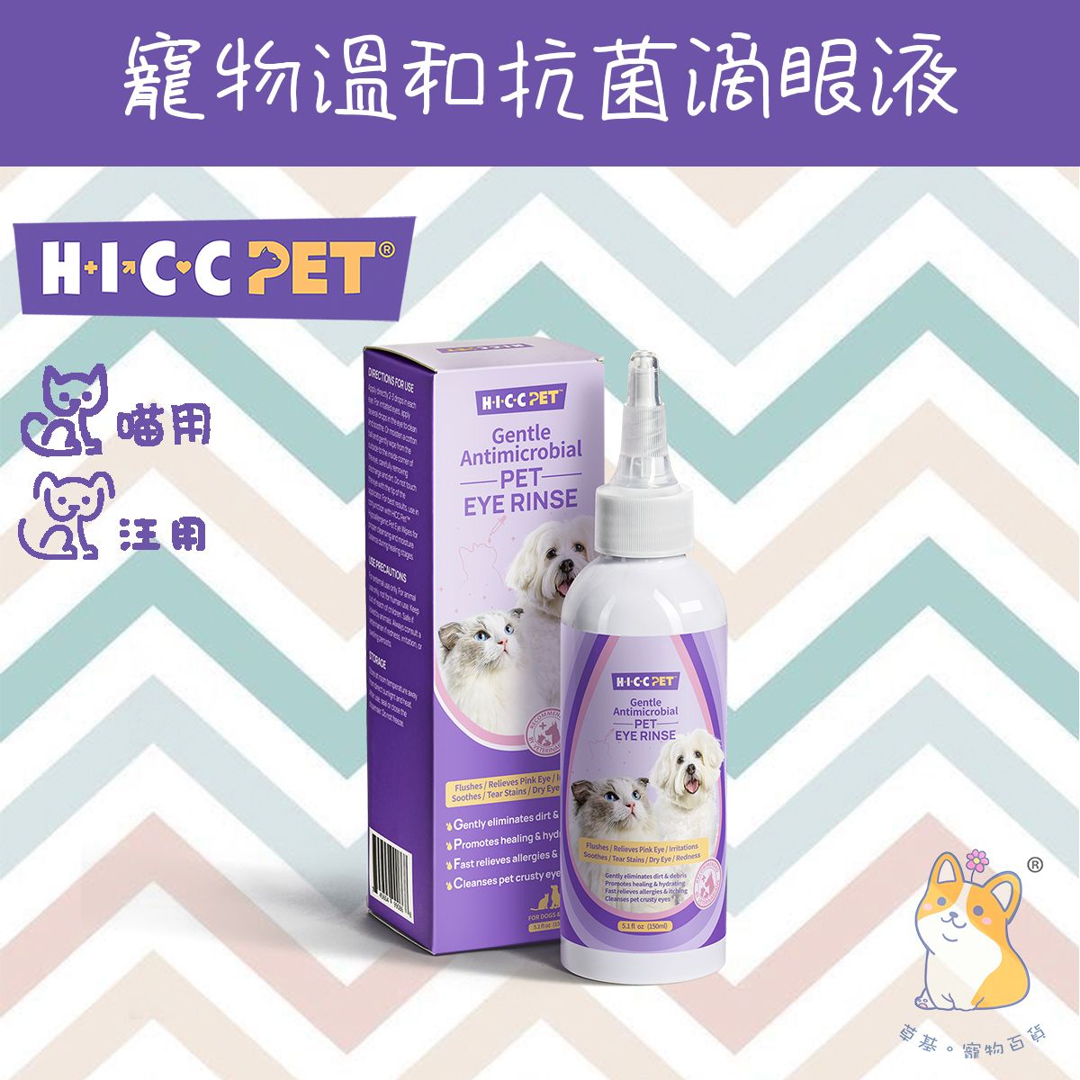   寵物溫和抗菌滴眼液 (150ml)