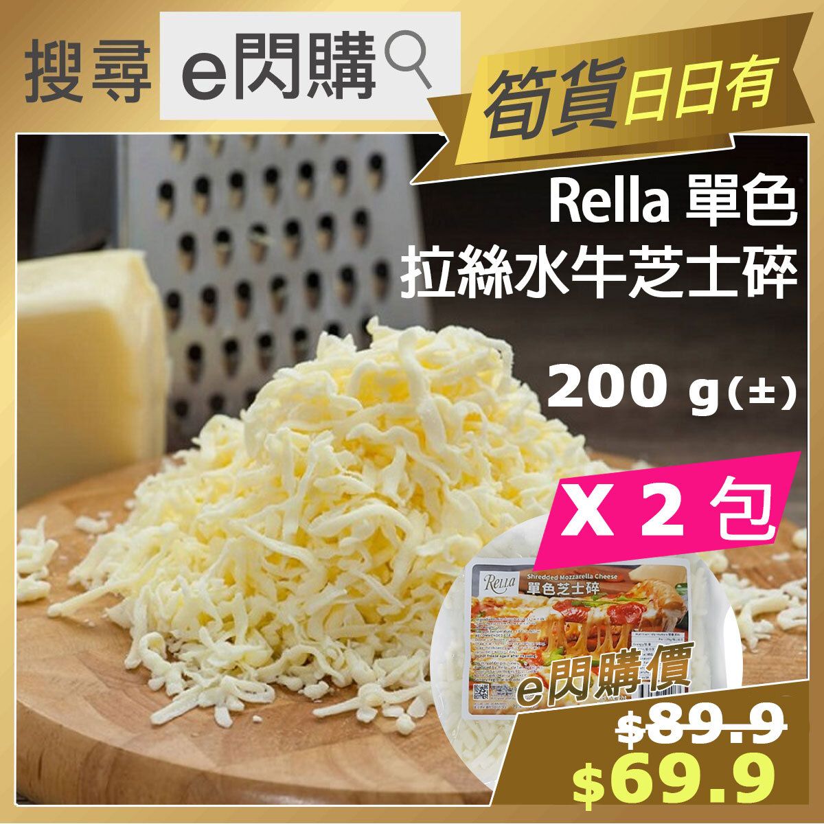 [PZ] · ❤️e閃購❤️ 土耳其 Rella 拉絲水牛芝士碎 (200g❎ 2 碎芝士) 急凍-18ºC