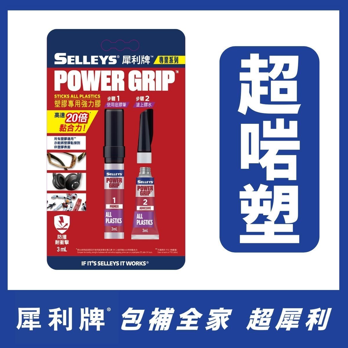 塑膠專用強力膠 3+3ML