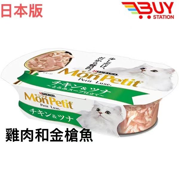 Mon Petit 貓罐頭 濃湯杯貓濕糧 軟熟奢華 雞肉和金槍魚雙拼 57g 平行進口 153583-D1-3
