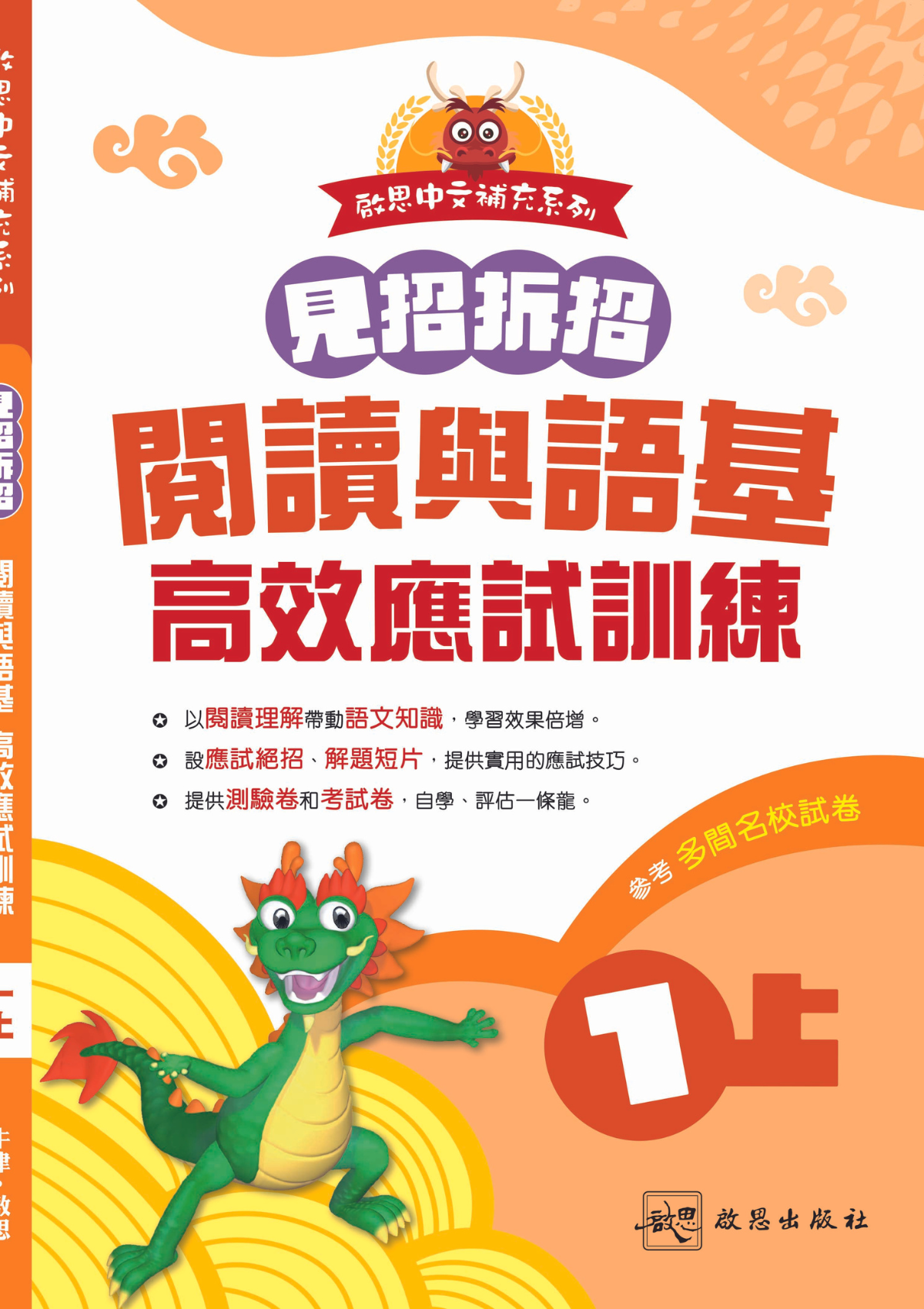 見招拆招  閱讀 及 語基 高效應試訓練｜一上｜啟思中文補充系列｜小學中文