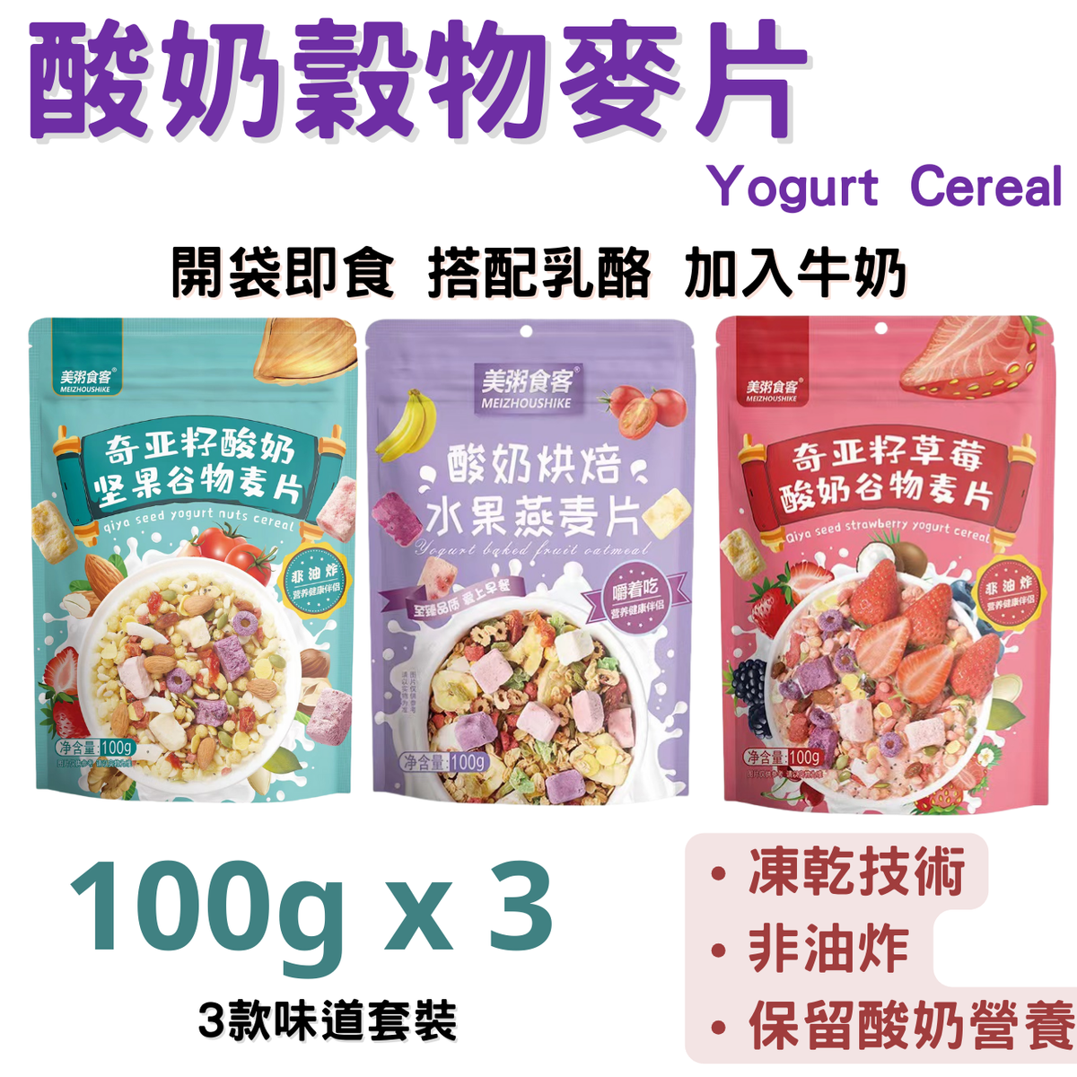 #B57a (100g x 3) 凍乾乳酪穀物麥片套裝) 含: 酸奶烘焙水果燕麥片, 奇亞籽草莓酸奶穀物麥片, 奇亞籽酸奶堅果穀物麥片, 最佳到期日: 27 JUL 2026