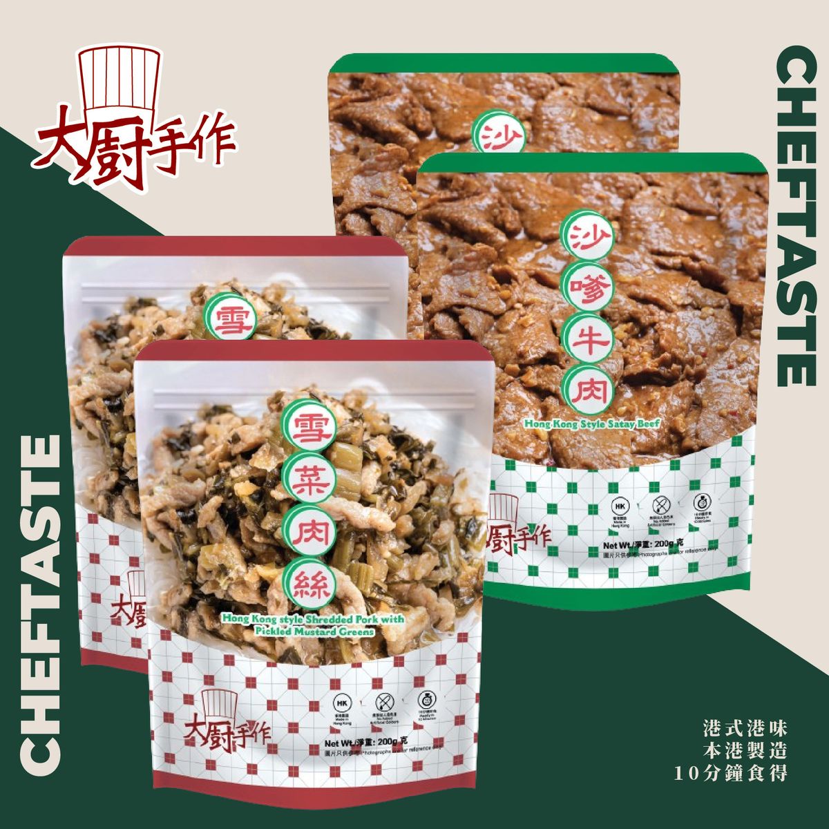 茶記組合:雪菜肉絲+沙嗲(沙爹)牛肉/家常餸菜包/中式煮菜/熟食/加熱即可食用(建議搭配麵食)/叮叮二代/港式早餐