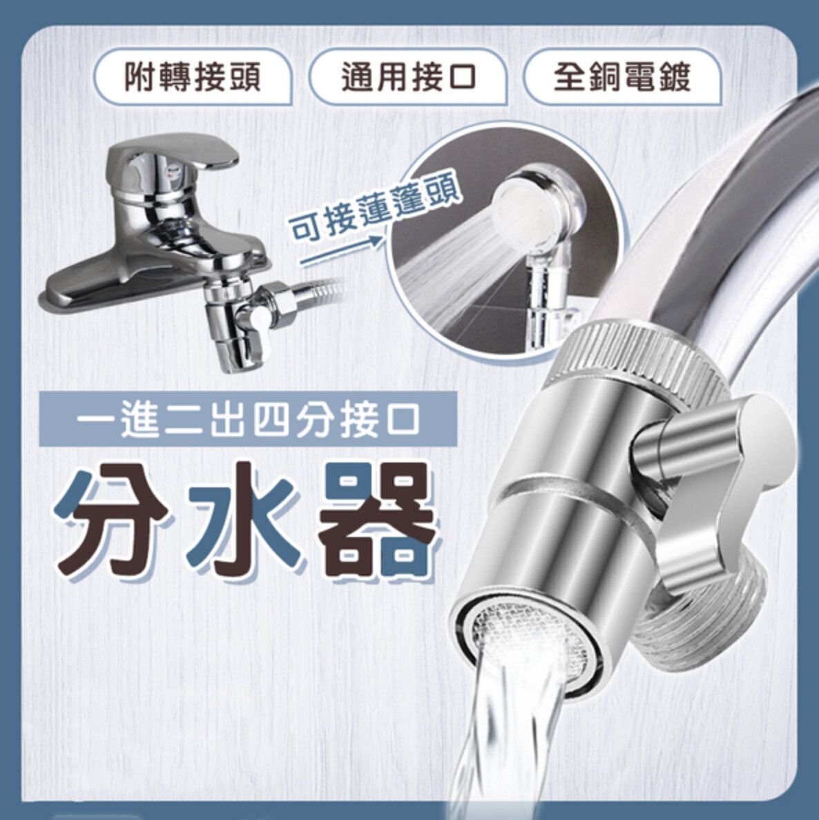 一進二出水龍頭分水器 面盆外接水管 三通水嘴 節水器 起泡器 濾水器 