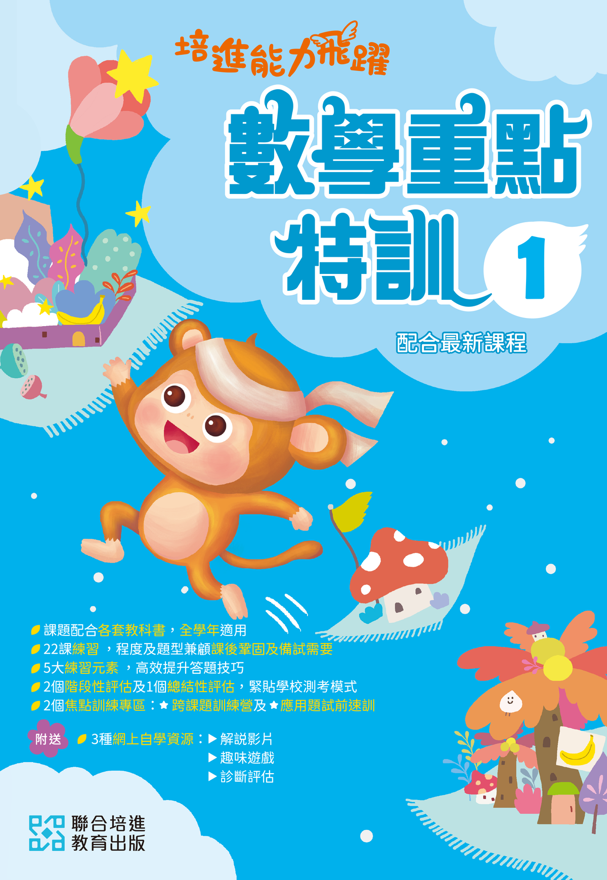 培進能力飛躍：數學重點特訓 小一