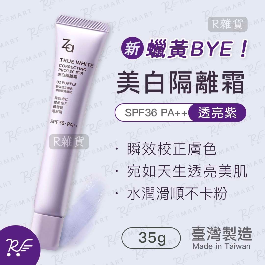 [新升級!] 美白隔離霜SPF36．PA++ 透亮紫(修飾蠟黃) 35g [7529]