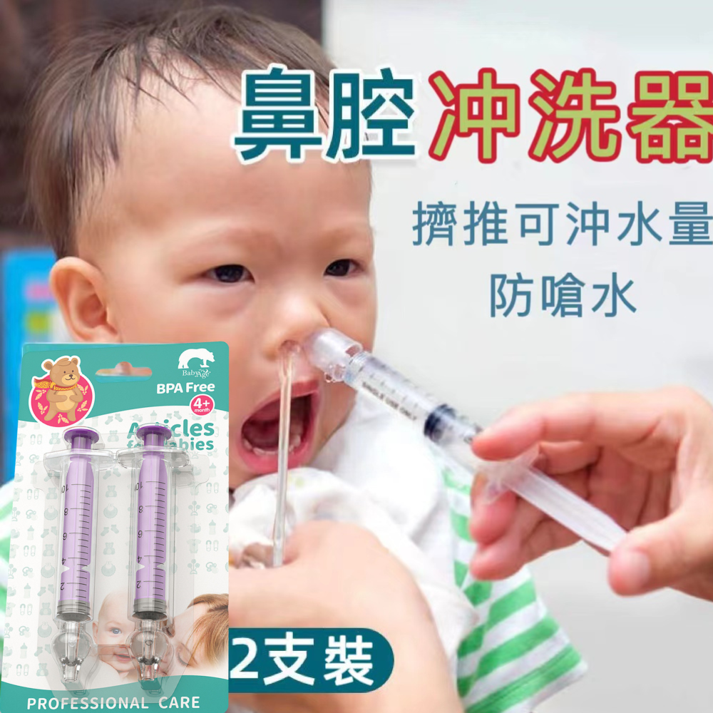 針管式嬰兒洗鼻器 兒童嬰幼兒用洗鼻器 寶寶鼻腔沖洗器 針管式洗鼻器 兒童鼻涕器 嬰兒鼻腔沖洗器 感冒鼻涕器 10ml 【2支裝】