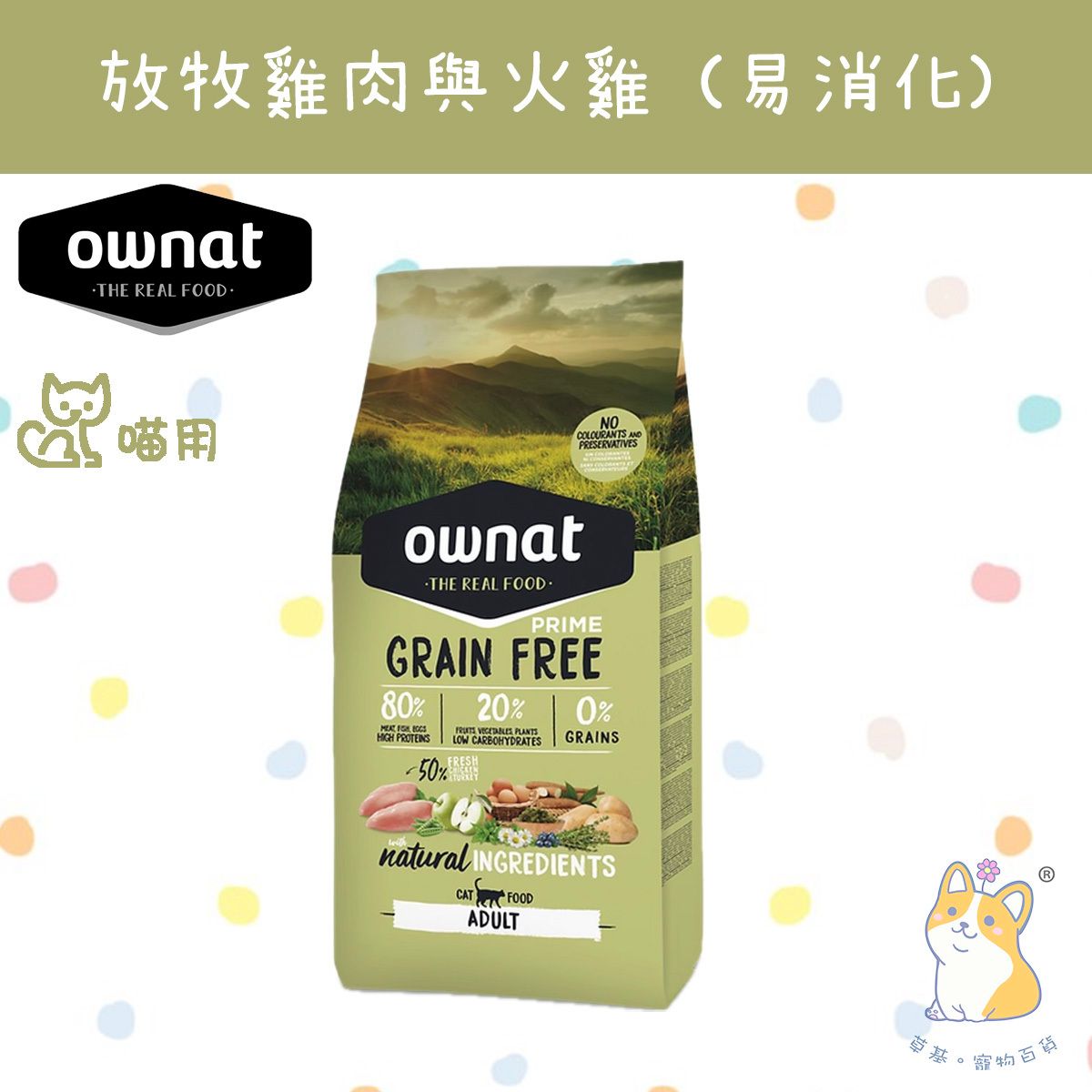 奧力 PRIME 3 kg 全齡貓-放牧雞⾁與火雞 (易消化) 31454   EXP 2028-02-01