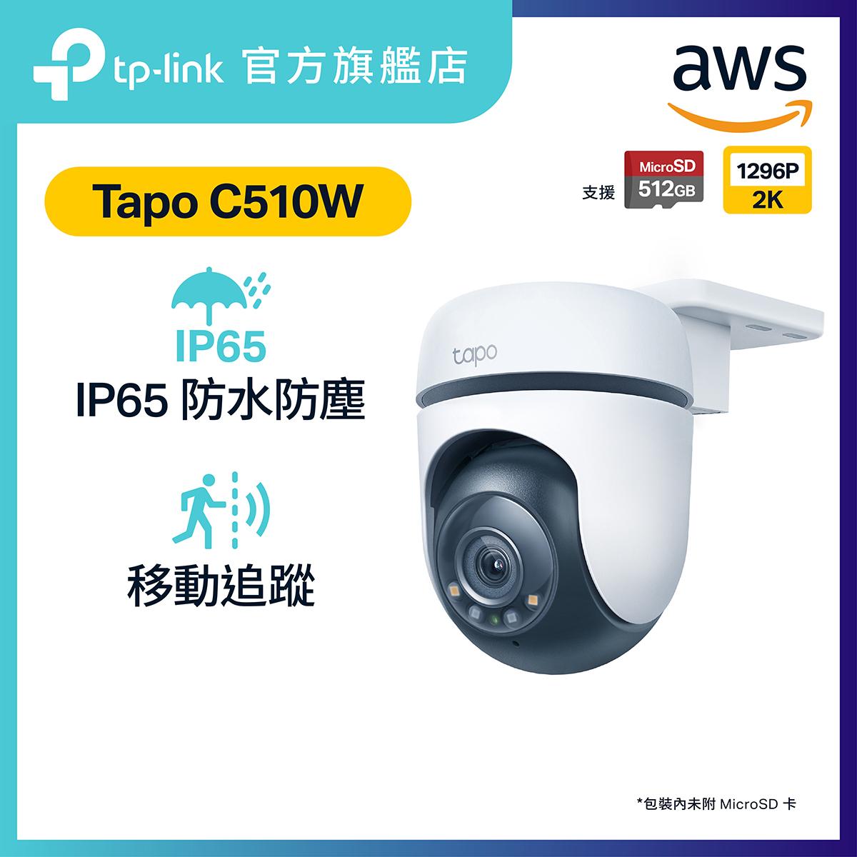 Tapo C510W 室外可移動式網絡攝影機