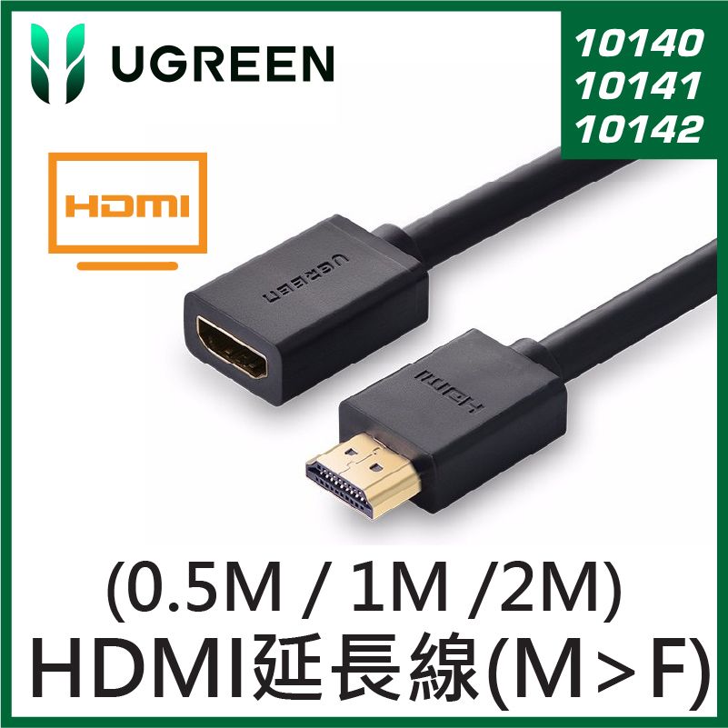 UGREEN -  HDMI 延長線 (公對母) (0.5M / 1M / 2M) 1M UG-10141 HD107